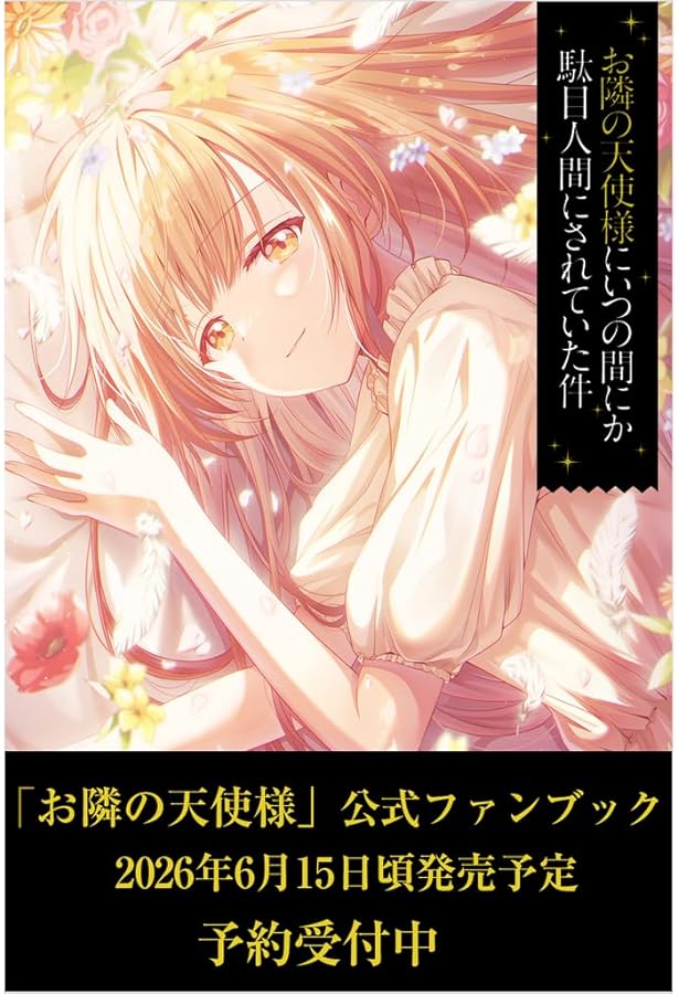 Amazon.co.jp: お隣の天使様にいつの間にか駄目人間にされていた件